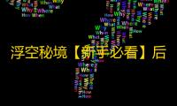 浮空秘境【新手必看】后期英雄阵容攻略，给你一个培养的方向 ，附带激活码